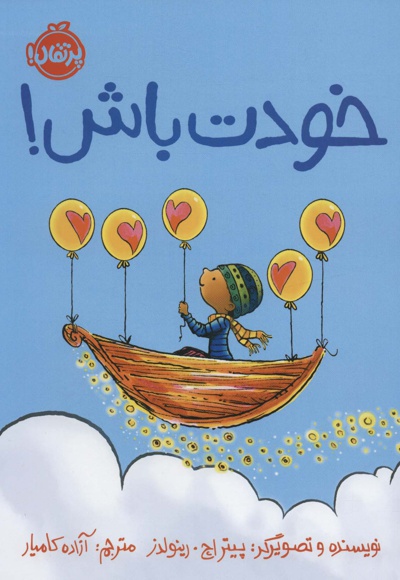 خودت باش!